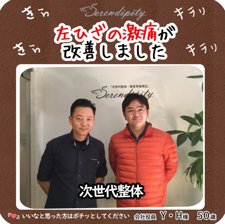 Y.H様（50代・会社役員）