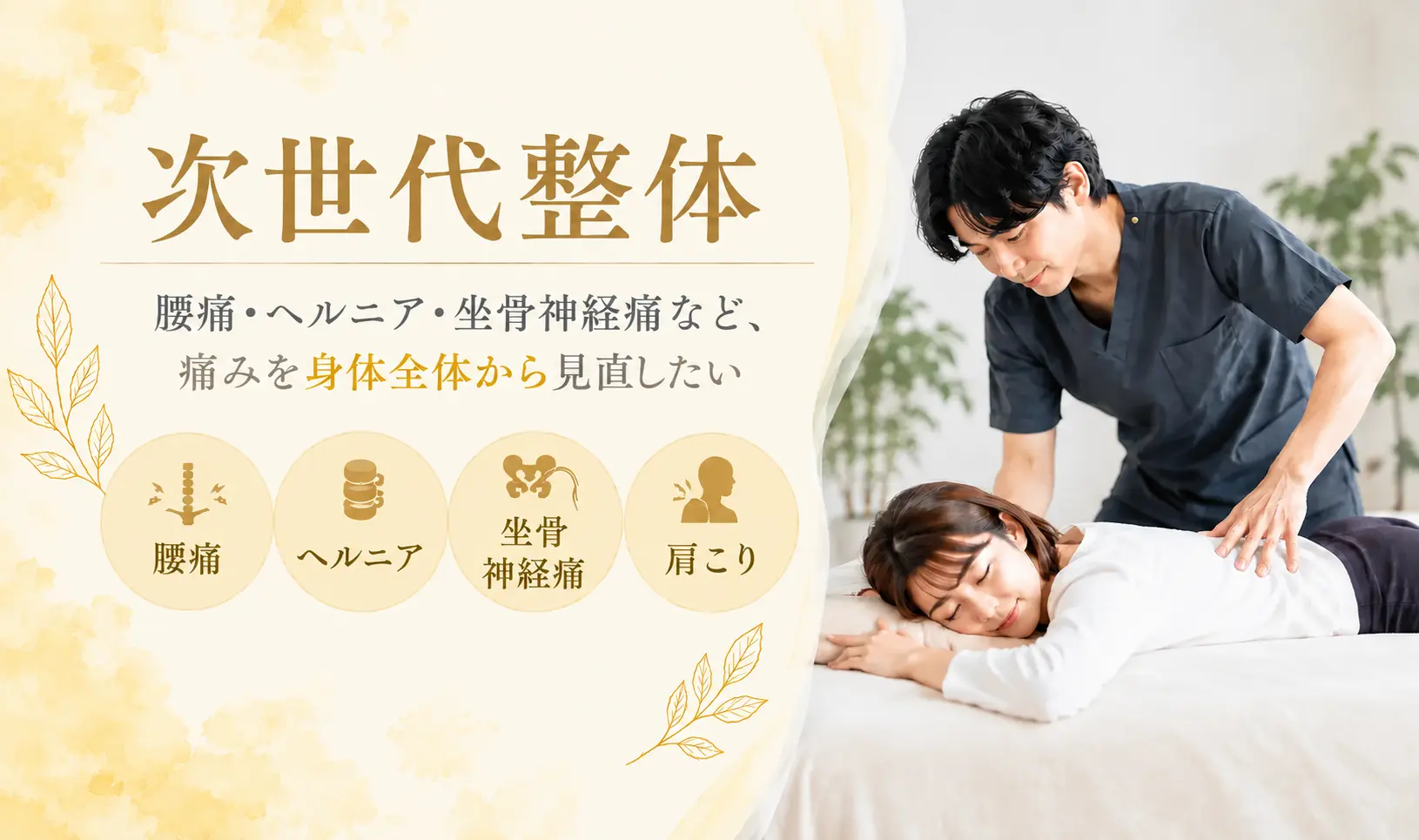 次世代整体｜腰痛・ヘルニア・坐骨神経痛・肩こりなどのお悩みに